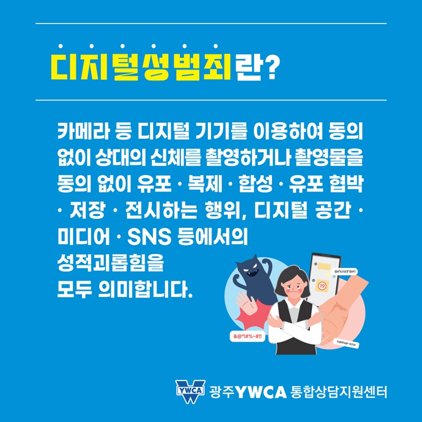 디지털성범죄란?