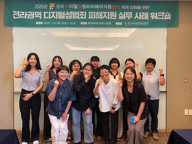 2025년 전라권역 디지털성범죄 피해지원 실무 사례 워크숍