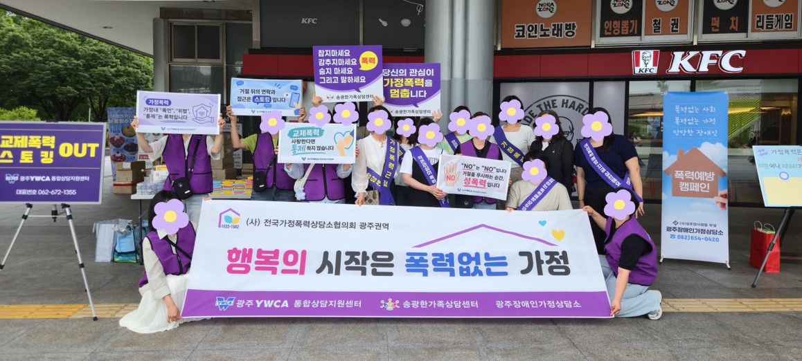 26년 (사)전국가정폭력상담소협의회 광주권역 여성폭력예방 캠페인