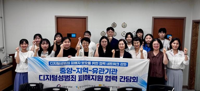 중앙-지역-유관기관 디지털성범죄 피해지원 협력 간담회
